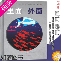 [正版]读库正版 《里面 外面》展开空间想象 理解“视角”这个概念 读小库 3-100岁 法国绘本儿童漫画科普知识图画册