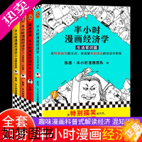 [正版]半小时漫画经济学1234[套装4册]半小时漫画中国史系列陈磊二混子 经济理财科普入门书 从历史的角度看懂经济 科