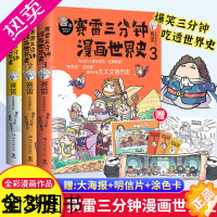 [正版][正版书籍]赛雷三分钟漫画世界史123全3册 3分钟解答人类历史科普书籍儿童漫画读物 半小时漫画中国史 历史系列