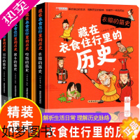 [正版]硬壳绘本 藏在衣食住行里的历史4册儿童历史启蒙翻翻书孩子读得懂的趣味科普中国百科全书一年级二年级儿童漫画绘本历史