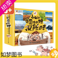 [正版]小山的中国地理探险日志(全12册)6-12岁地理科普漫画书 儿童地理思维宝藏城市、平原、盆地、丝绸之路、江河湖