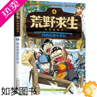 [正版]西伯利亚生存记 荒野求生科普漫画书系列4 儿童探险书 金炳万的丛林法则改编漫画版 6-7-8-10-12岁小学生