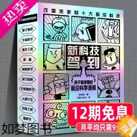 [正版][尊享12期]新科技驾到全10册孩子读的懂的前沿科学漫画科普百科绘本书籍科学儿童百科全书小学生新能源量子杂志