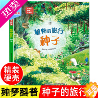 [正版]植物的旅行种子小学生趣味大科学 精装硬壳绘本儿童自然科普认知百科全书漫画版植物种子图鉴大全 6-8-14岁课外阅