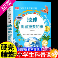 [正版]地球那些重要的事 关于宇宙星球外太空科普知识大百科 中国少年儿童少儿百科全书小学生科普类书籍小学阅读课外书绘本漫