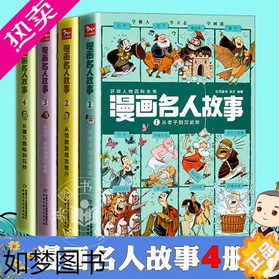 [正版] 漫画名人故事全4册 1234从老子到汉武帝 从凯撒到成吉思汗 从马可波罗到德川家康 从塞万提斯到瓦特环球中