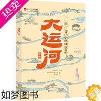 [正版][知乎]大运河长卷中国历史地理百科全书科普书籍 好奇心大揭秘十万个为什么小学版科学书四年级下册漫画版