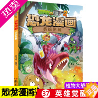 [正版]植物大战僵尸2恐龙漫画 英雄觉醒 6-12岁 恐龙书绘本 小学生科普漫画书少儿卡通连环画小人书 一二三四五年级课