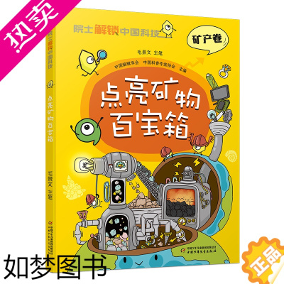 [正版]点亮矿物百宝箱 院士解锁中国科技系列 矿产卷6-12儿童了解矿物质知识科普漫画书