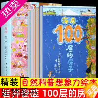 [正版]正版全套4本 100层的房子 精装硬壳绘本系列岩井俊雄一百层天空地上地下海洋漫画科普幼儿童3-4-5-6岁早教启