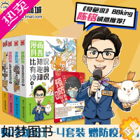 [正版][赠防疫漫画]漫友 正版 漫画科普 比知识有趣的冷知识1-4 锄见编绘 《奇葩说》BBKing陈铭推 冷