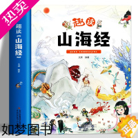 [正版]正版趣读山海经 原著漫画书 儿童小学生版图解山海经异兽录原版 写给孩子少年读山海经青少年小学生阅读课外书籍 儿童