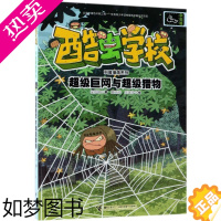 [正版]超级巨网与超级猎物/酷虫学校科普漫画系列 6-9-12岁儿童插图版昆虫知识科普大百科小学生一二三四五六年级课外启