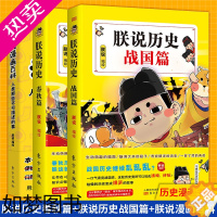 [正版]正版 朕说历史春秋篇+朕说历史战国篇+朕说漫画百科 共3册 朕说著 爆笑漫画书历史漫画书籍 通史记幽默有趣漫