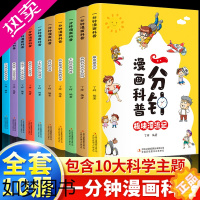 [正版]一分钟漫画科普全套10册 漫画版 小学生一二年级儿童书籍 科普百科三四年级上册漫画书必读课外阅读书籍 青少年五六