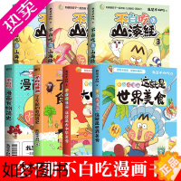 [正版][赠精美赠品]不白吃漫画系列全套7册 了不起的食物简史/话山海经/这就是大中华美食我是不白吃解读食物背后的起源历