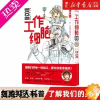 [正版][书店]漫画 中文简体 工作细胞3 清水茜著 《工作细胞》翻译小组译 细胞拟人 燃系科普 血小板红细胞白细胞