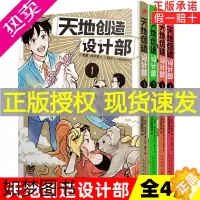 [正版][正版]全套4册天地创造设计部1-4册漫画版 蛇藏 铃木茑著 鳕子绘 生物科普漫画书同名动画工作细胞同类书荒