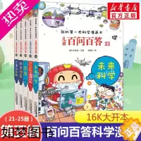 [正版]儿童百问百答科学漫画书全套集21-25册 未来科学+爬行动物与两栖动物+恐龙+科学侦查+沙漠与丛林小学生一二年级