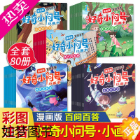 [正版]儿童百问百答漫画版好奇小问号小画书全套80册幼儿版十万个为什么带拼音早教启蒙绘本儿童科普百科全书少学生一二年级课