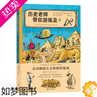 [正版]后浪新书 历史老师带你游埃及 9-12岁 法国古文明探险漫画 埃及历史 历史科普漫画 后浪童书