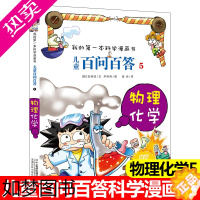 [正版]儿童百问百答5册物理化学正版搞笑儿童漫画书我的一本科学漫画书系列10-12-16周岁青少年版科普百科卡通图书小学