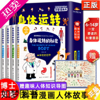 [正版]身体运转的秘密全套4册 6-12岁儿童科普漫画书小学生我们的身体中国科学院博士写给孩子的人体手绘本漫画书籍少年儿