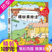 [正版]揭秘乘除法 乘法除法的运算方法走进奇妙的数学世界文化王国启蒙 揭秘系列小神童科普世界硬壳绘本小学数学绘本漫画神奇