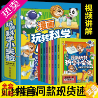 [正版]全8册 漫画玩转科学小实验小学生漫画心理学小学生超喜爱的漫画科学正版科普类书小学课外阅读百科儿童物理化启蒙物理化