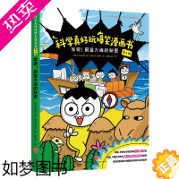 [正版]发现!蔚蓝大海的秘密 科学真好玩爆笑漫画书 2辑 6-12岁儿童小学生课外趣味阅读漫画故事书 科普书籍小升初学科