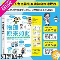 [正版]物理原来如此 趣味物理漫画角色43个拟人角色14页漫画18个原理干货满满物理少儿科普3-10岁青少年物理启蒙书