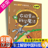 [正版]傅廷栋院士解锁中国科技农业卷农产品作物驯化育种病虫害防治生态智慧农业基本知识中小学生三四五六年级课外书必读科普漫