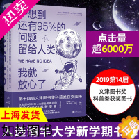 [正版]一想到还有95%的问题留给人类我就放心了 《生活大爆炸》经典桥段素材来源 未读出品 冷知识入选清华大学新学期书单