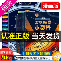 [正版]太空探索小百科 全套10册 少儿百科全书小学生课外阅读 宇宙太空探索科普系列 儿童趣味漫画科学探索宇宙的奥秘小学