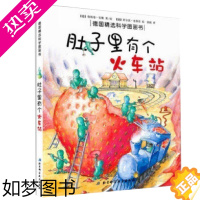 [正版]肚子里有个火车站(精)/德国精选科学图画书 精装 好妈妈的选择 给孩子有趣有益的科学绘本 漫画绘本 幼儿童科普绘