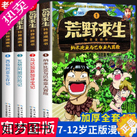 [正版]荒野求生科普漫画书全4册正版 6-10-12岁中小学生课外阅读书籍儿童探险书 三四五六年级课外勇者历险记生存书