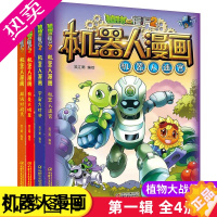 [正版]植物大战僵尸2机器人漫画故事书全套4册机器人迷宫超级对战秀我是大明星宇宙大对决7-12岁儿童科普百科搞笑漫画书