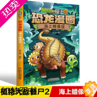 [正版]植物大战僵尸2恐龙漫画 海上蜡像馆 6-12岁儿童恐龙书绘本 小学生科普漫画书少儿卡通连环画小人书 一二三四五年