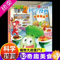 [正版]植物大战僵尸2科学漫画奇趣美食卷6-12岁儿童趣味科学知识漫画故事书武器秘密之你问我答小学生二三四五六年级课外阅
