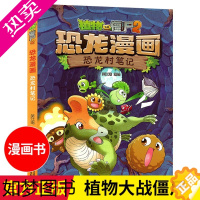 [正版]植物大战僵尸2恐龙漫画 恐龙村笔记 6-12岁儿童恐龙书绘本 小学生科普漫画书少儿卡通连环画小人书一二三四五年级