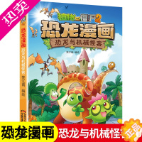 [正版]植物大战僵尸2恐龙漫画 恐龙与机器怪客 6-12岁儿童恐龙书绘本 小学生科普漫画书少儿卡通连环画小人书一二三四五