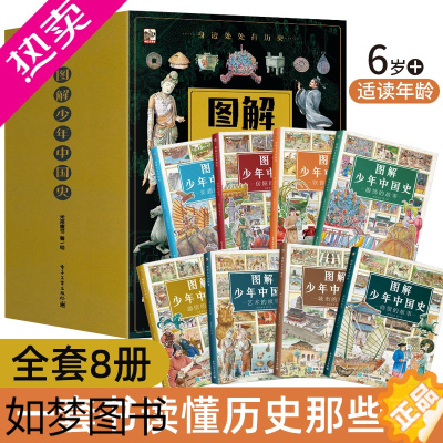 [正版]图解少年中国史 全8册中小学生课外阅读6-14岁儿童历史书籍科普百科历史人文身边处处有历史衣食住行穿越时空看文明