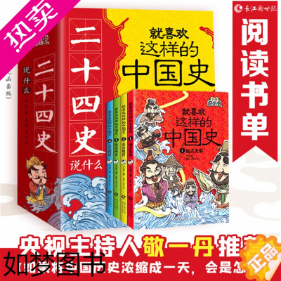 [正版][正版书籍]二十四史说什么:就喜欢这样的中国史趣说版 半小时漫画中国历史古代史通史上下五千年 科普历史类书籍