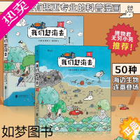 [正版]我们赶海去(2册套装):博物君无穷小亮力荐 海洋生物博物环境保护红树林滨海湿地科普漫画