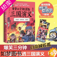 [正版]赛雷三分钟漫画三国演义15 [群英卡]赛雷 小学生课外科普读物全彩漫画历史系列儿童文学 科普全彩漫画