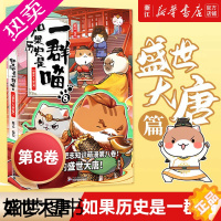 [正版][书店]如果历史是一群喵8盛世大唐篇 历史科普读物书籍排行榜 古代唐朝历史萌猫漫画书籍