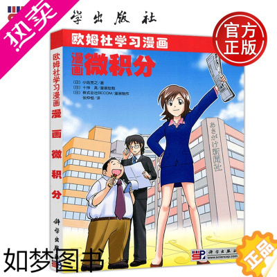 [正版] 科学 欧姆社学习漫画 漫画微积分 小岛宽之 十神真 株式会社BECOM科普读物 微积分 课外读物 学习