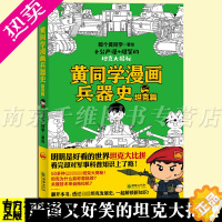 [正版]正版 黄同学漫画兵器史:坦克篇 那个黄同学著 从欧洲战场到太平洋战场 有趣好笑到停不下历史科普漫画书籍 军事