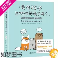 [正版]是我孩子也把你弄哭了吗?(萌翻全球的爆笑动物科普漫画《是我把你弄哭了吗?》回来了!)
