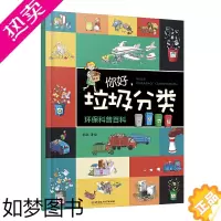 [正版]你好垃圾分类 环保科普百科垃圾分类书籍儿童6-8-9-12岁趣味漫画诠释垃圾分类知识精装绘本个人习惯养成环境保护